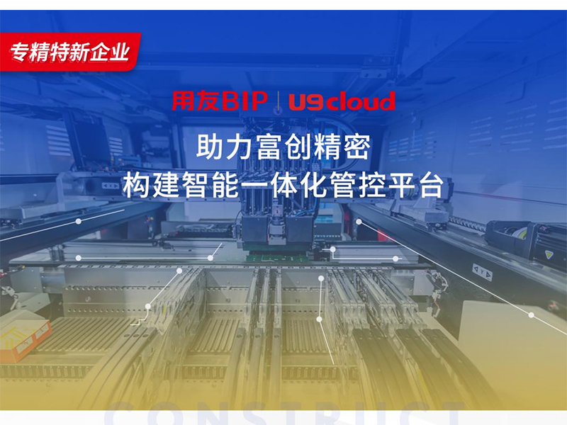替代國外產(chǎn)品，用友U9 cloud打造中國數(shù)智制造未來！
