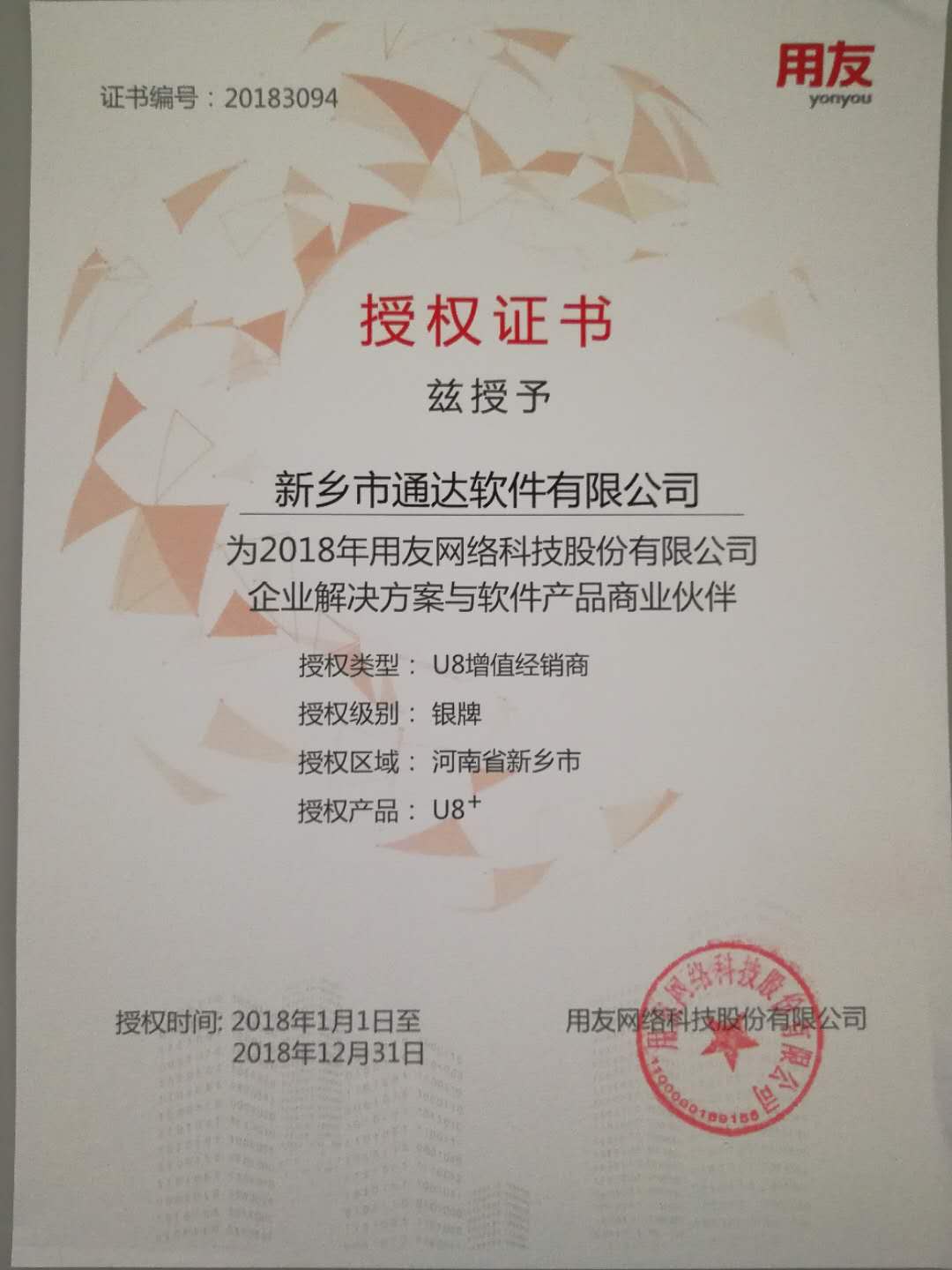 恭喜通達公司獲得用友授予的資質(zhì)證書！