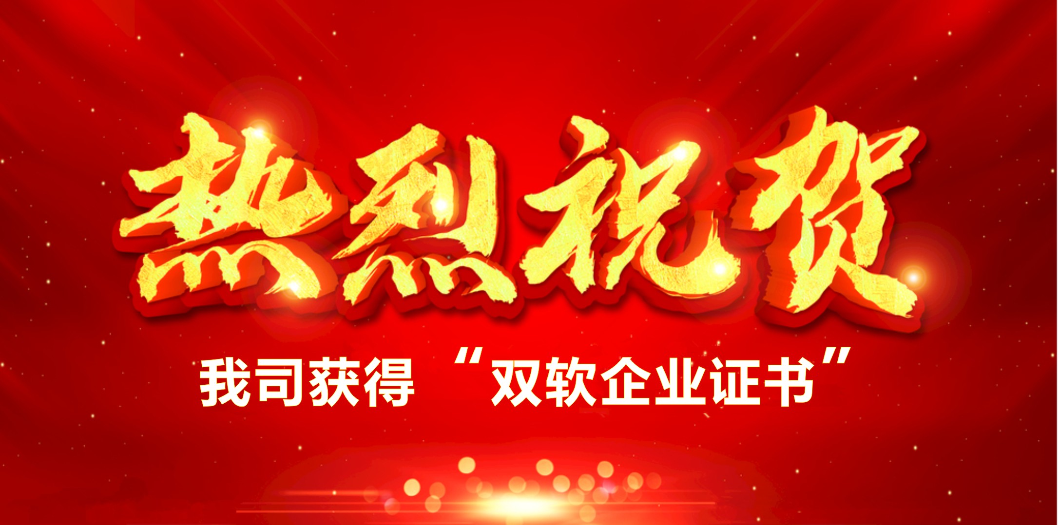 喜訊！熱烈祝賀我司獲得“雙軟企業(yè)證書”